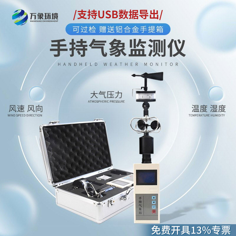 电子气象仪——可移动式气象观测仪器