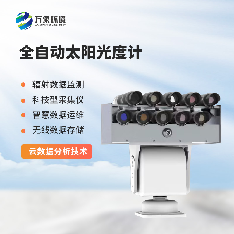 全自动太阳光度计——解锁太阳能量的奥秘