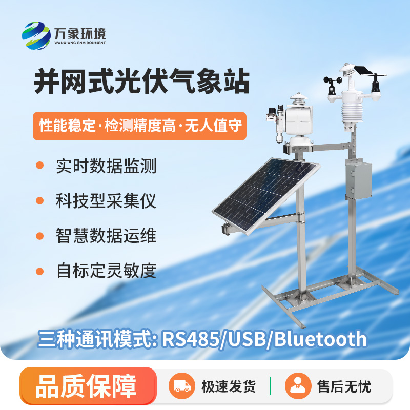 并网式光伏气象站：绿色能源与气象监测的智慧融合