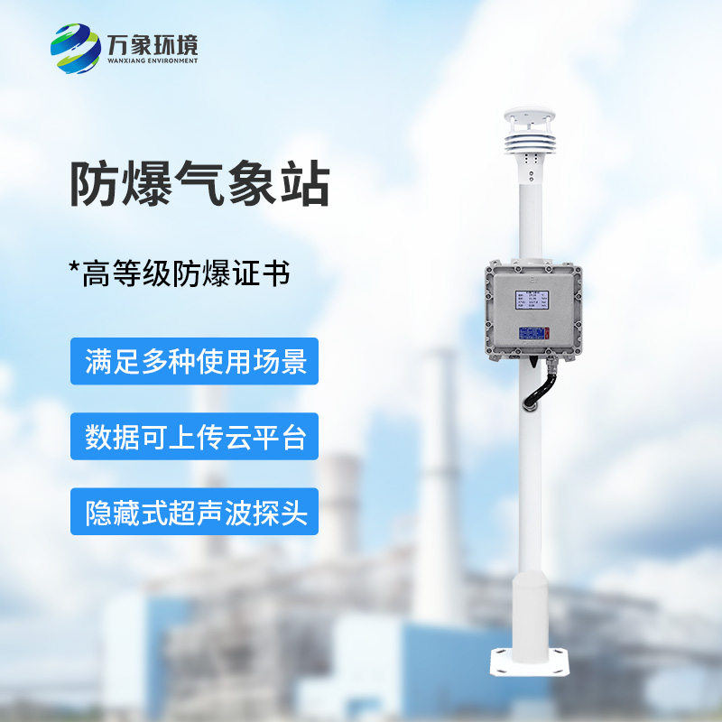 防爆气象仪能为化工、油库等场所做些什么？
