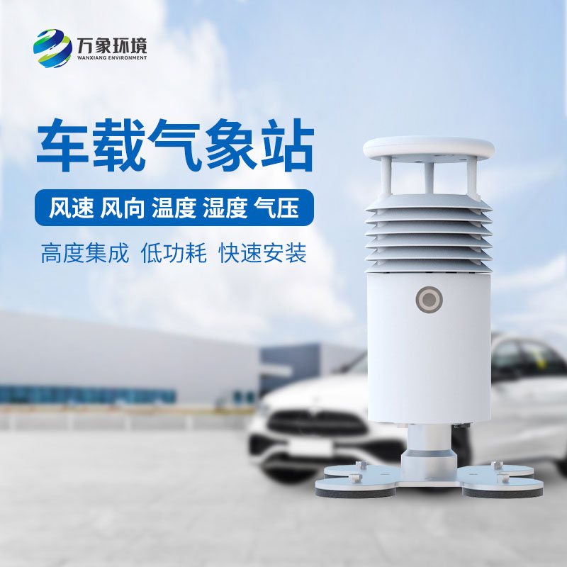 小型车载自动气象站实用价值高