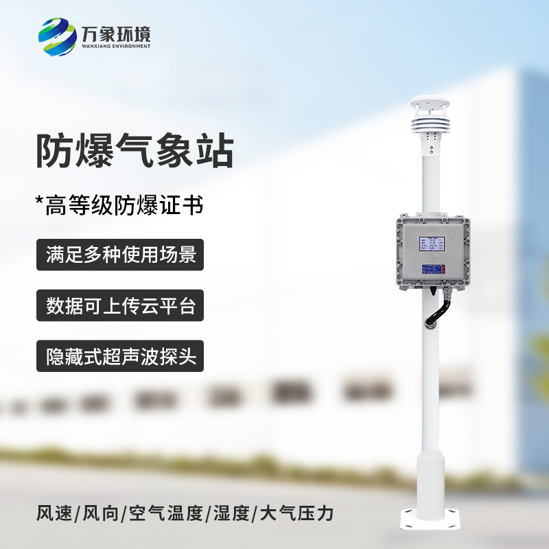 防爆气象检测系统的优势作用
