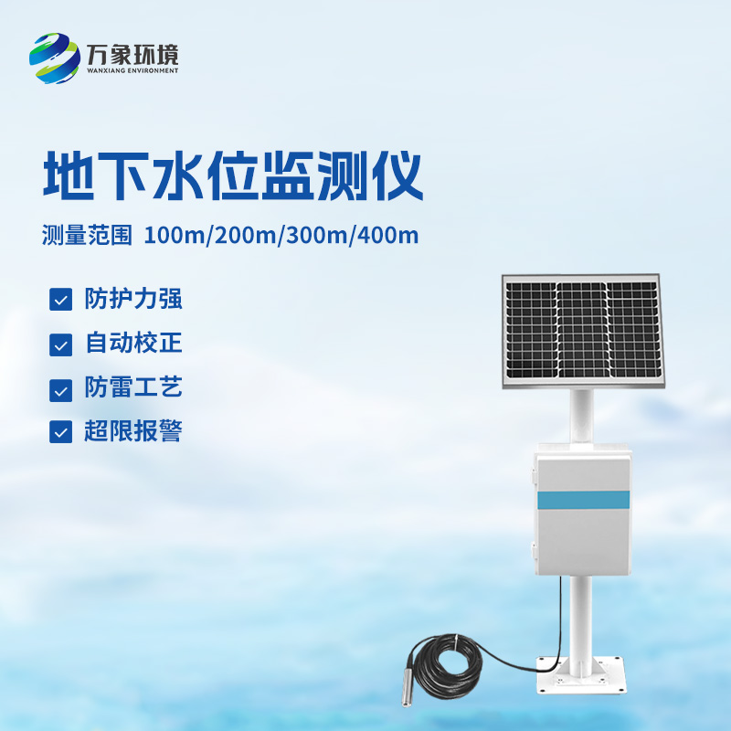 防爆地下水位自动监测装置功能介绍