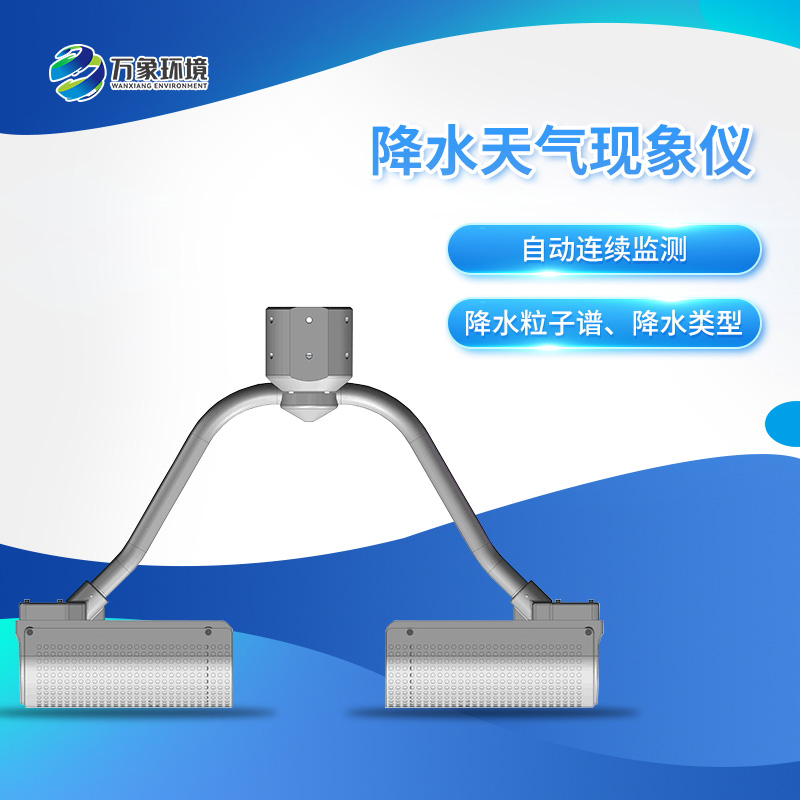 雨滴谱仪——一款自动连续监测降水粒子谱、降水天气现象类型的传感器