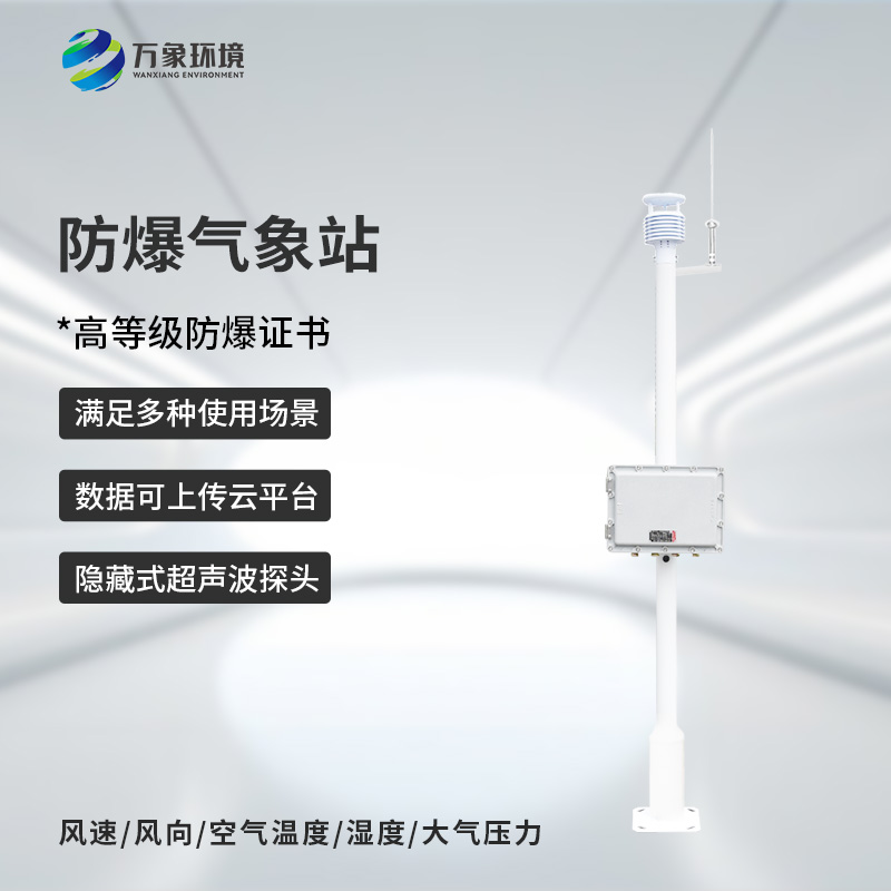 煤矿安转防爆工业小型气象站有什么作用？