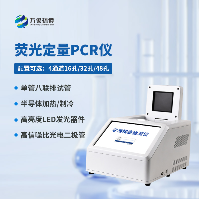 4通道32孔荧光定量PCR仪，突破动物疫病防控瓶颈！