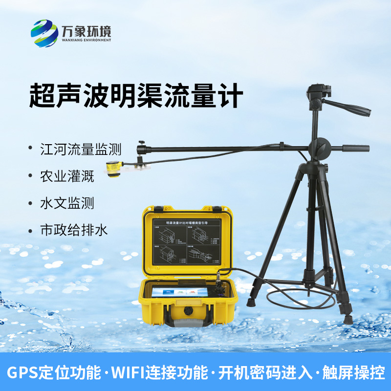 便携式超声波明渠流量计可以用在哪里？