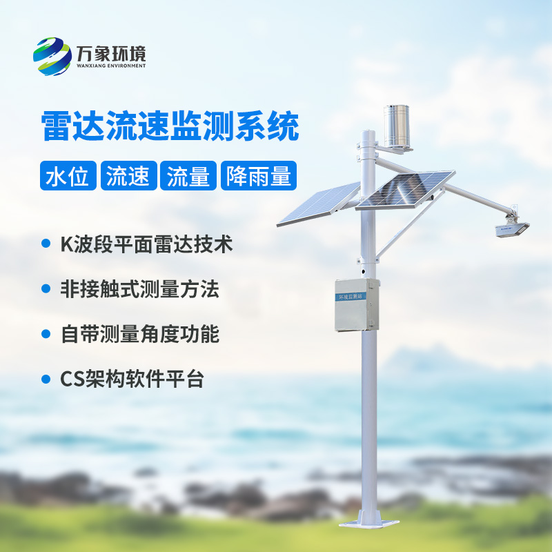 河道流速监测系统：守护水资源的“哨兵”