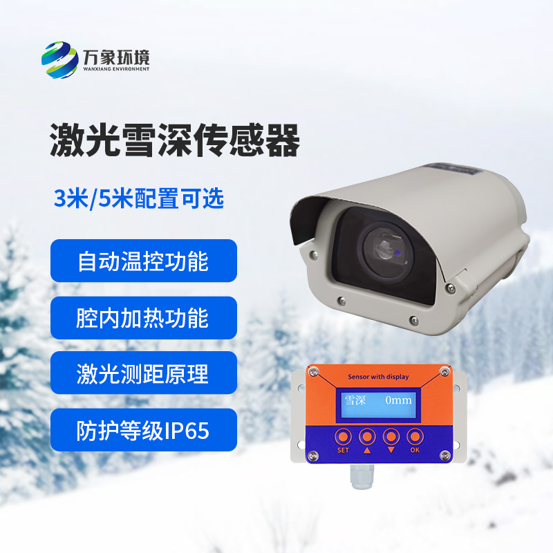 激光雪深传感器对于道路交通安全监测有什么影响？