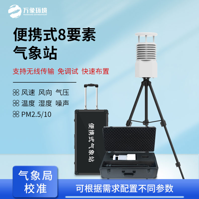 小型便携式气象站可用于现场空气质量监测吗？