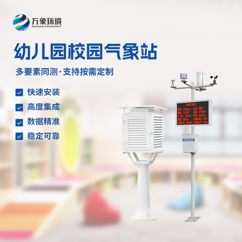 一体化校园气象观测站：校园里的“气象大师”