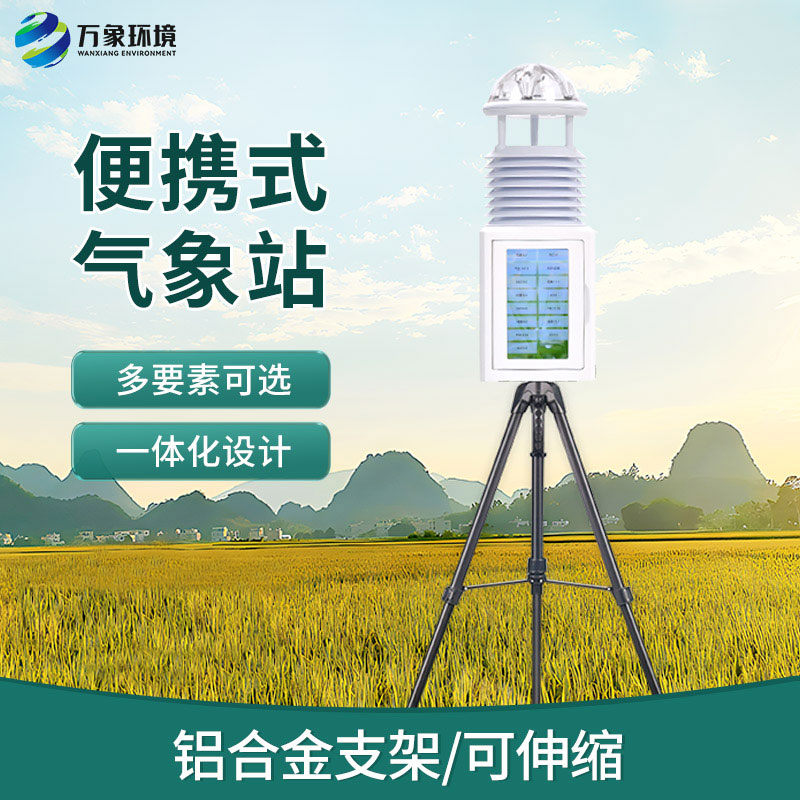 便携式应急气象站