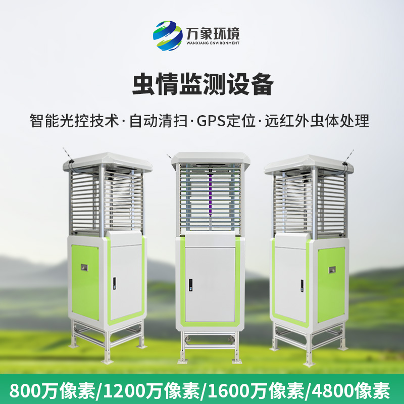 虫情在线监测系统