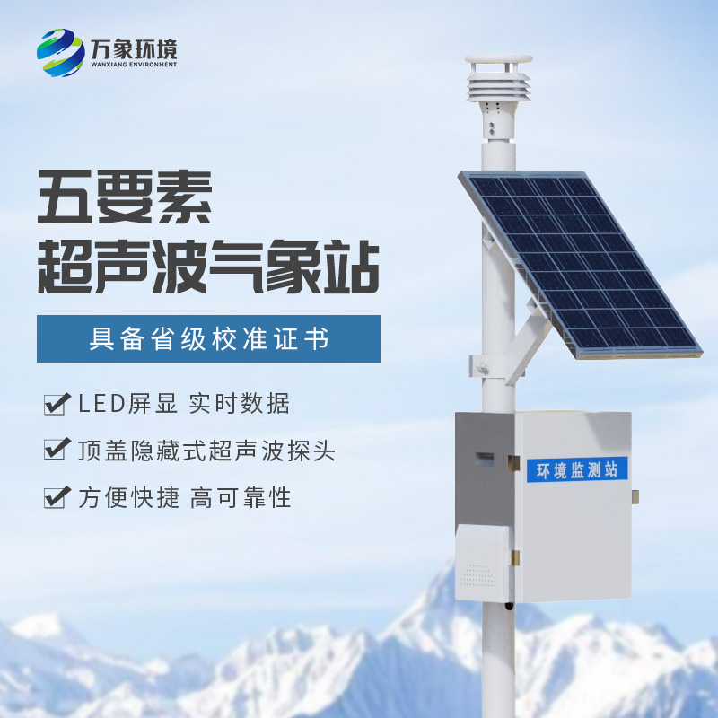五要素气象站