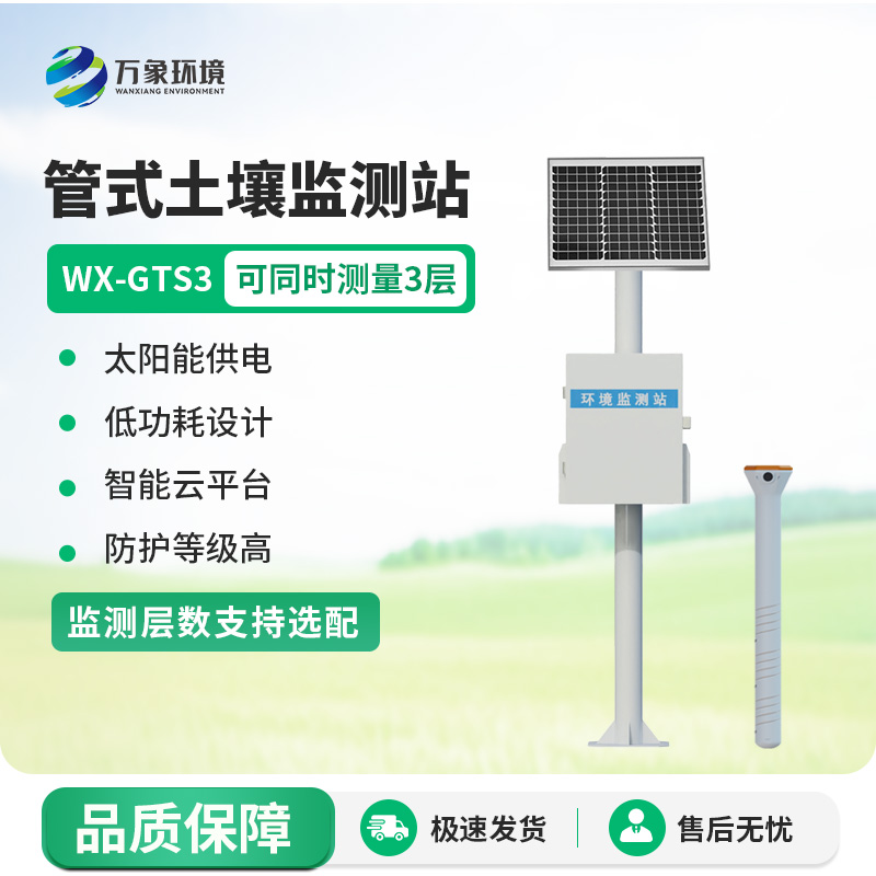 土壤墒情在线监测系统