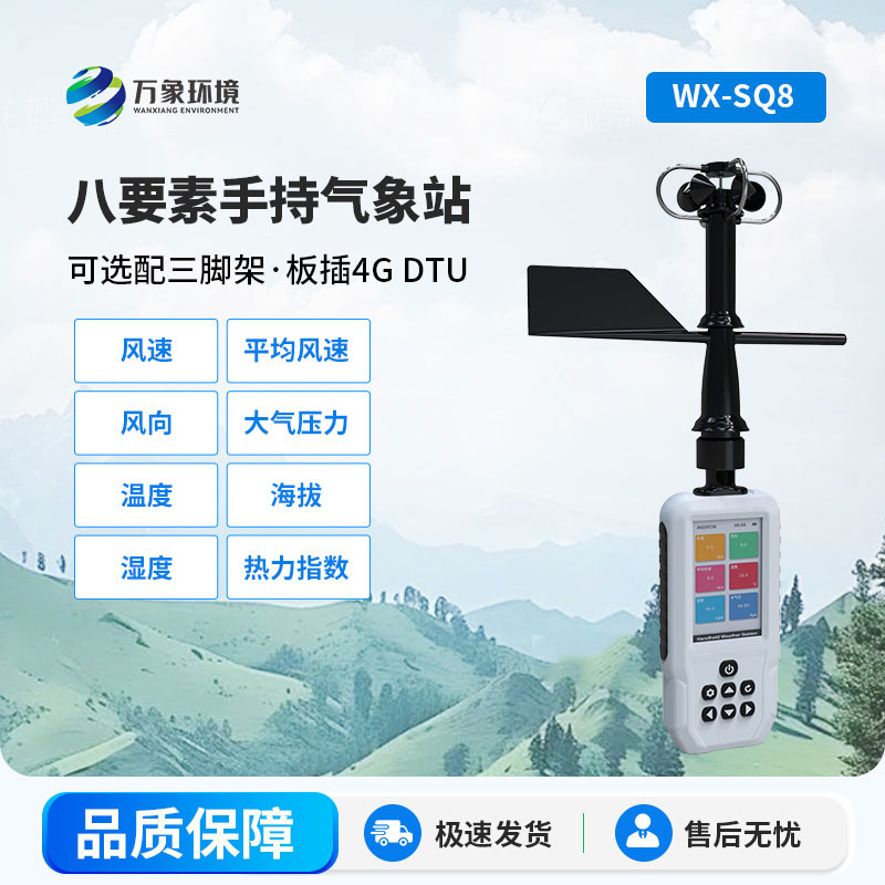 手持式气象站