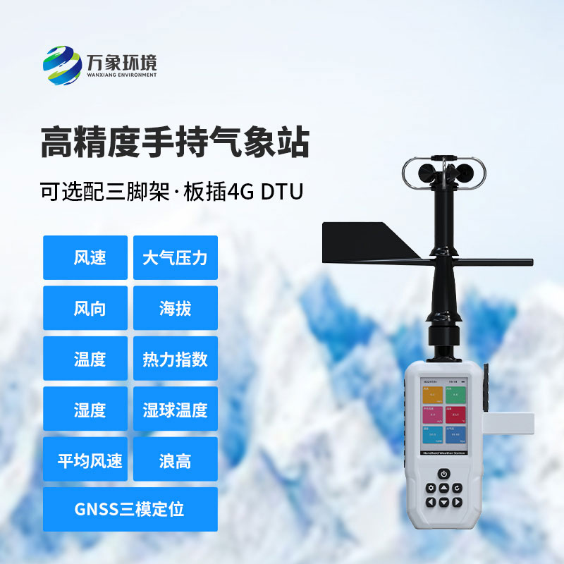 4G款手持气象站