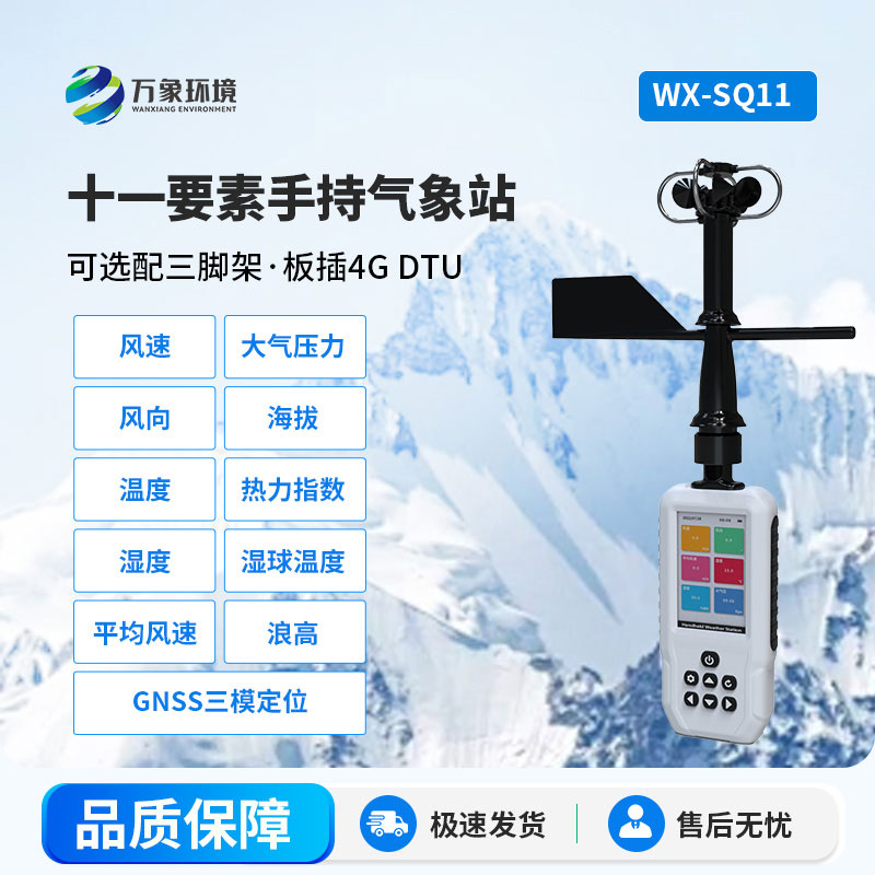 手持气象站