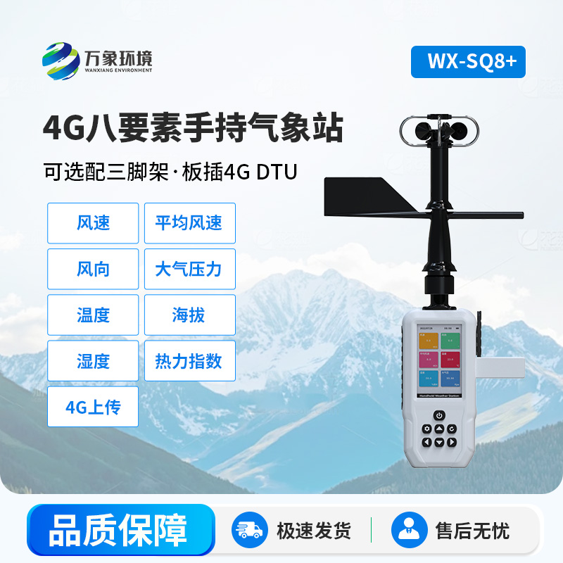 高精度手持八要素气象站,竟然可以监测这些参数!