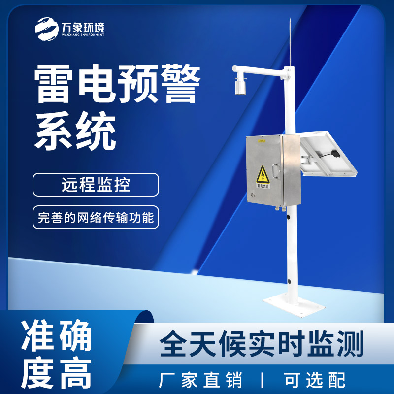 雷电预警监控系统