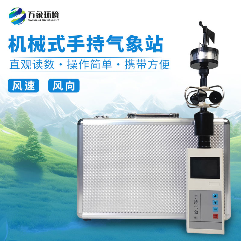 手持式风速风向仪,消防应急救援可用设备