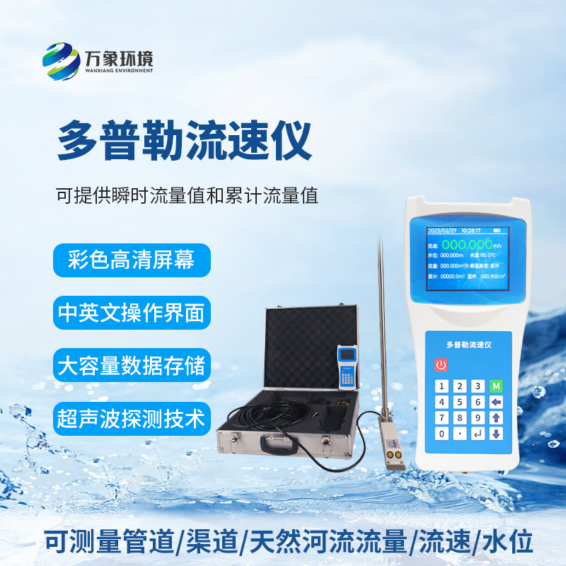 声学多普勒流速仪为什么受到众多人士信赖?