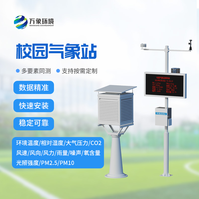学校露天气象站,推动校园安全现代化建设