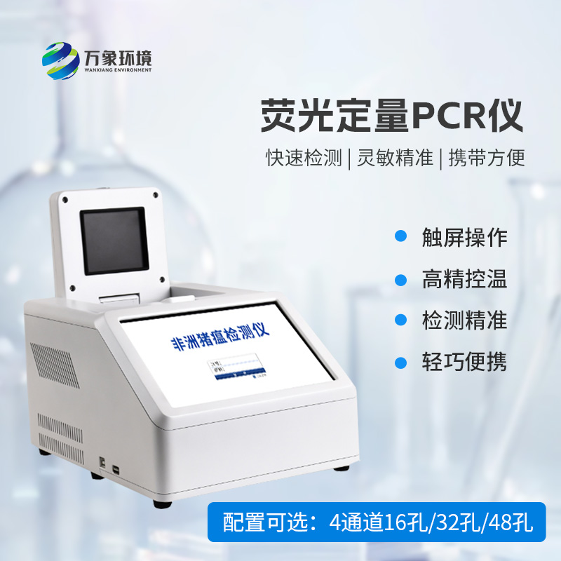 4通道16孔荧光定量PCR仪,动物疫病快速检测优选工具之一