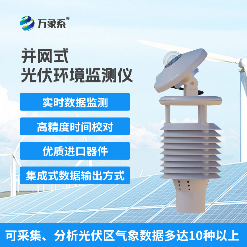 光伏环境监测仪