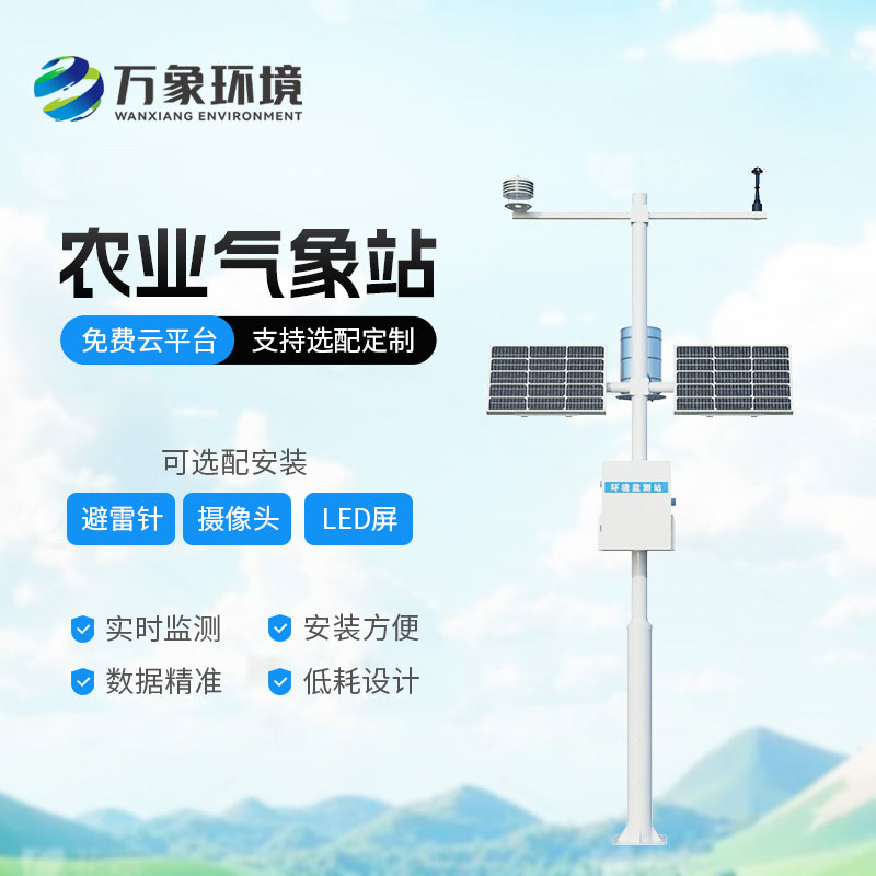 农业气象站