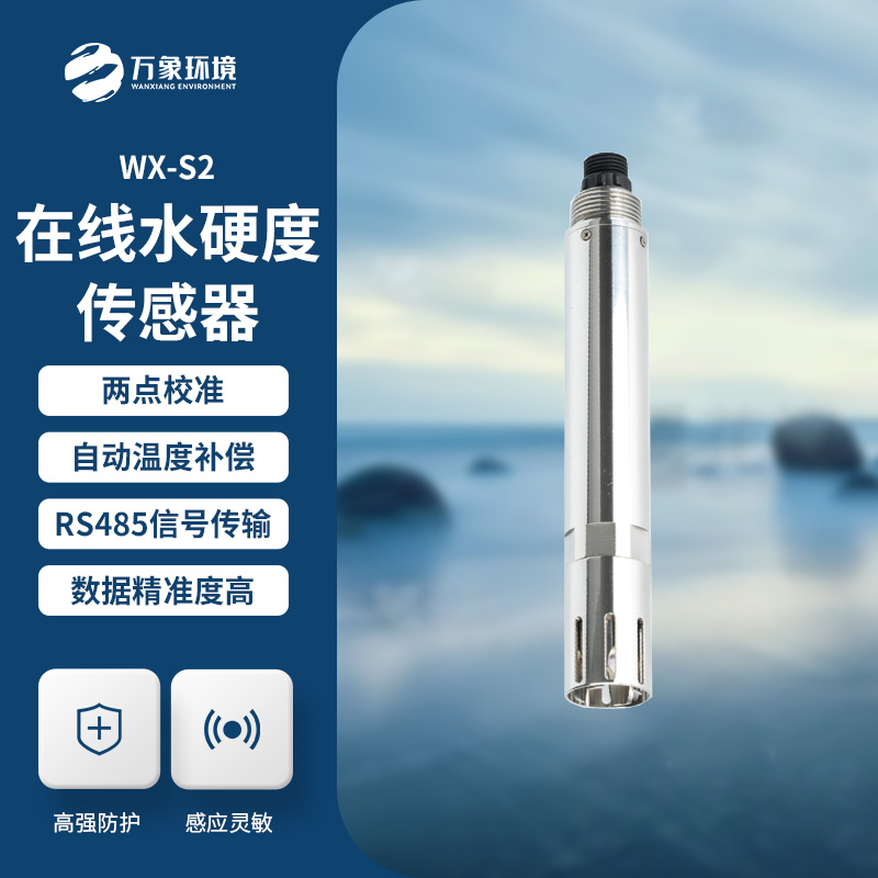 水硬度传感器