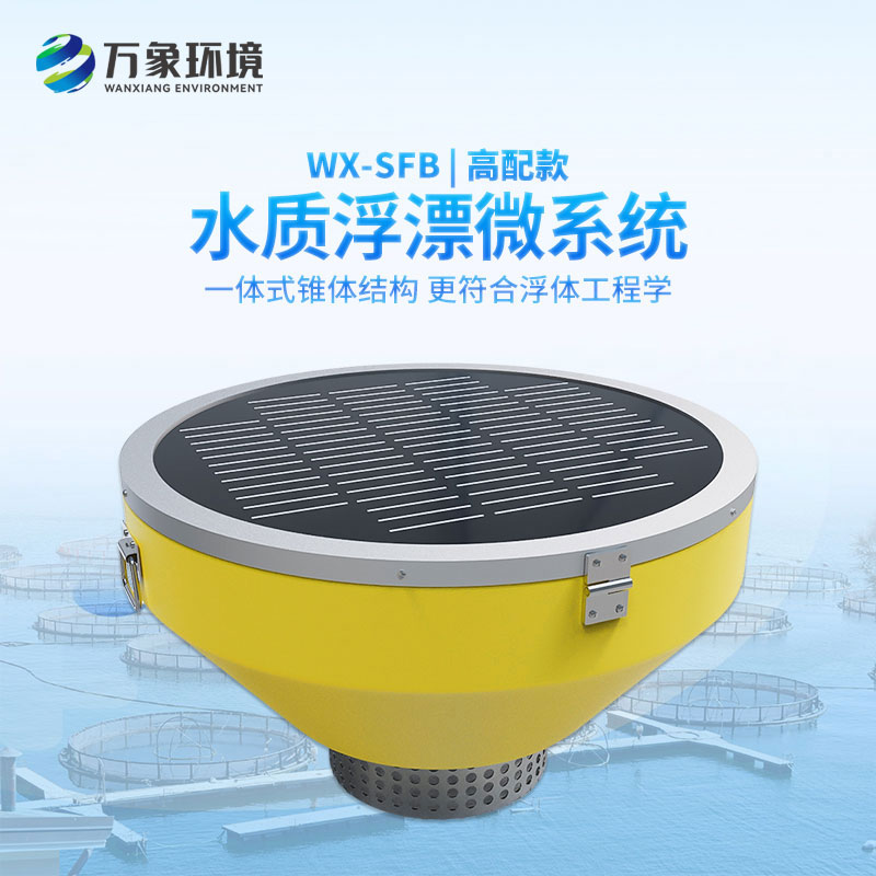 漂浮式水质自动监测站
