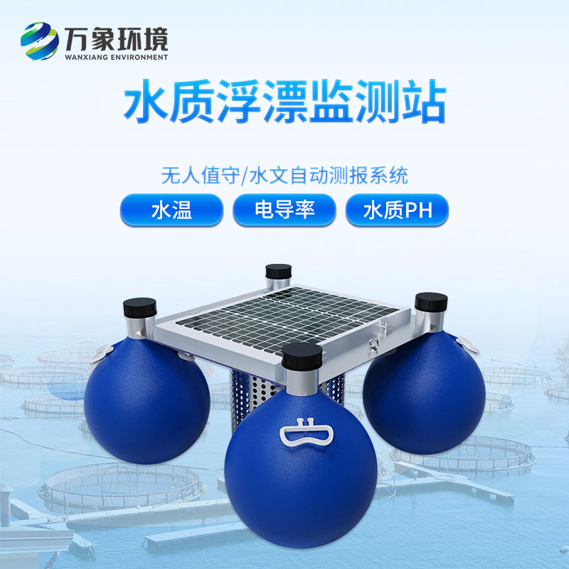 浮标水质监测站