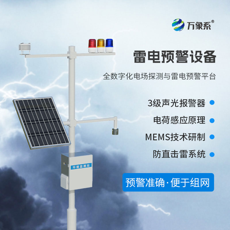 雷电监测预警设备