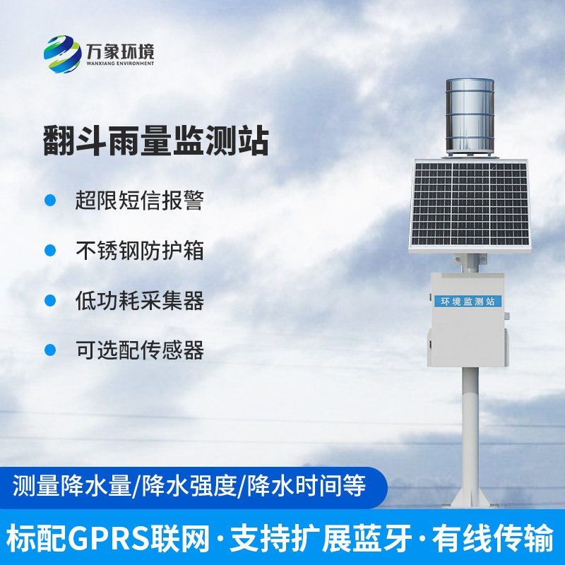 翻斗式雨量监测站——创新方式监测降雨量数据