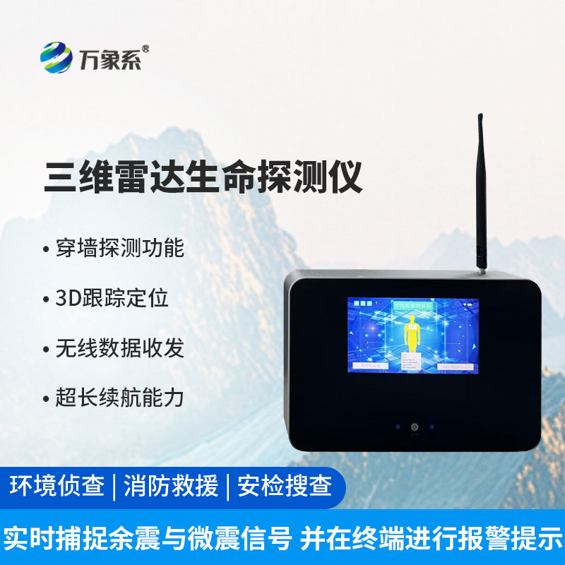 三维雷达生命探测仪