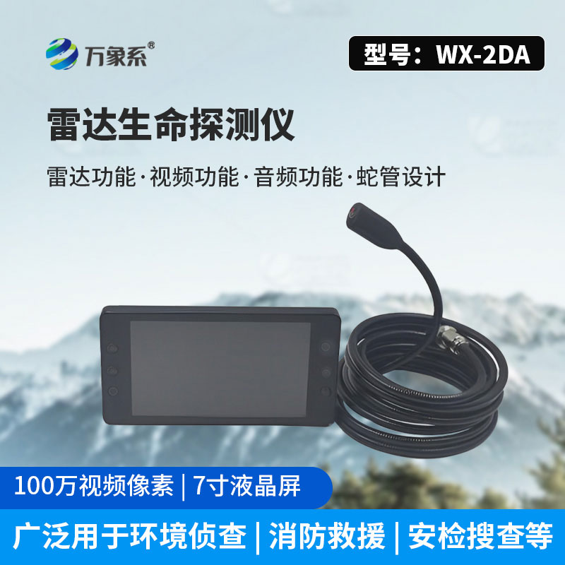 雷达款生命探测仪
