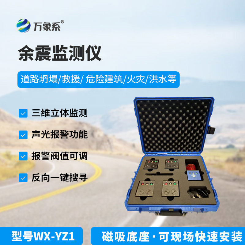 地震救援余震监测仪