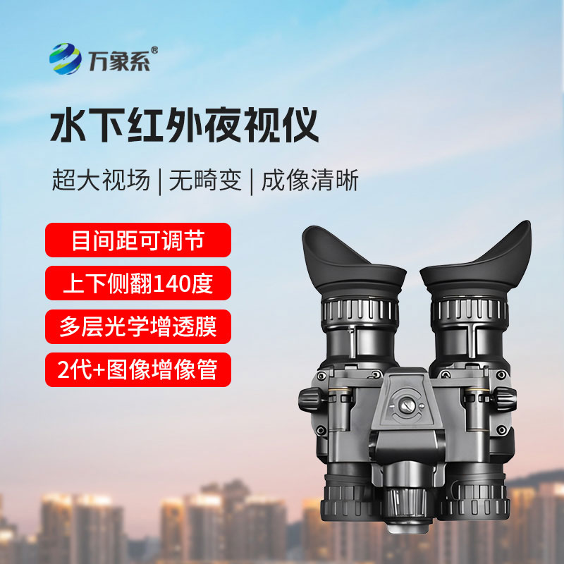 水下红外夜视仪