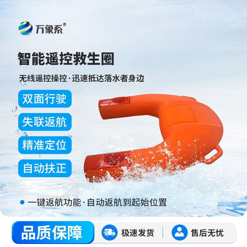 智能遥控救生圈