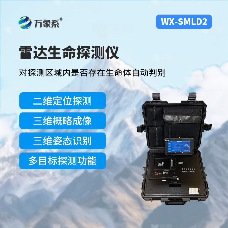 二维雷达生命探测仪