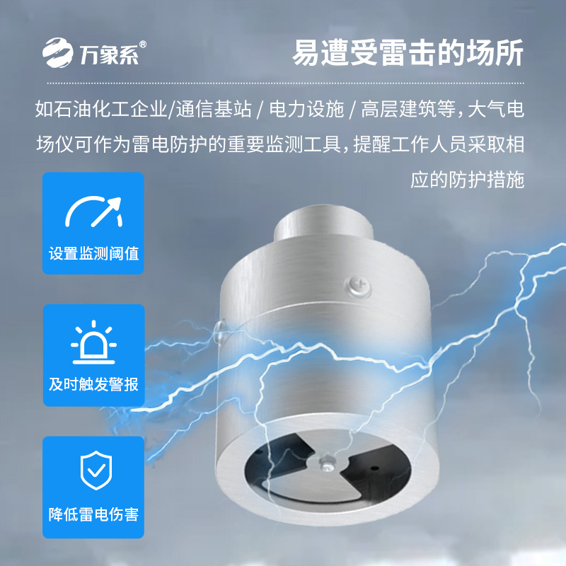 大气电场仪，雷电活动精准捕捉