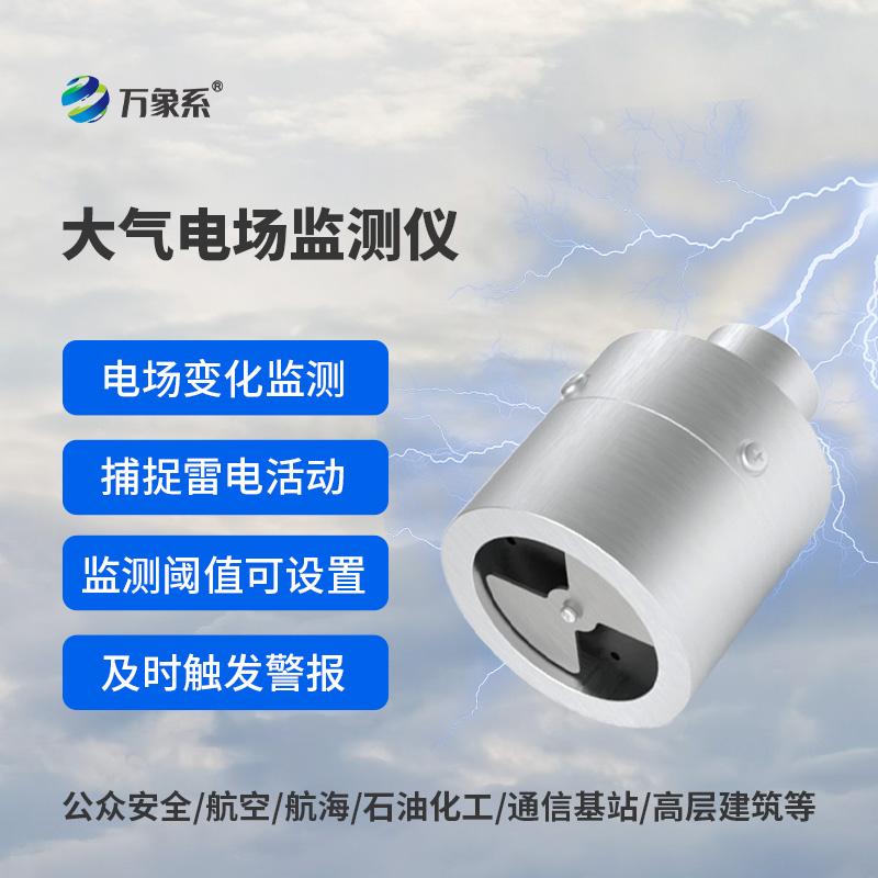 大气电场监测仪——雷电预警专业设备