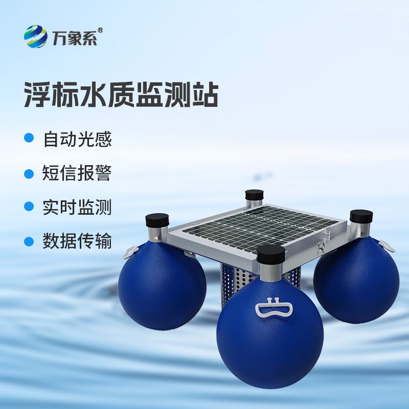 漂浮式水质自动监测站