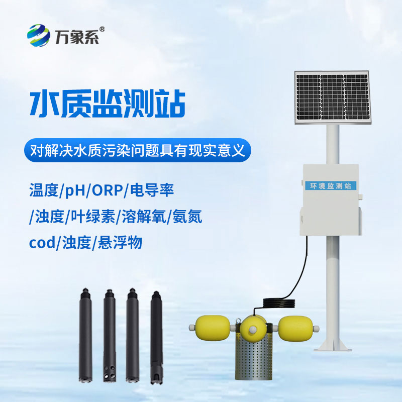 河流水质监测站