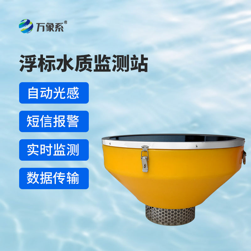 浮标型水质监测站