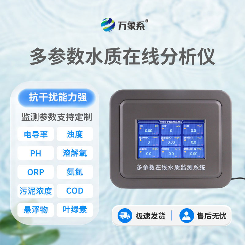 养殖水质自动监测仪