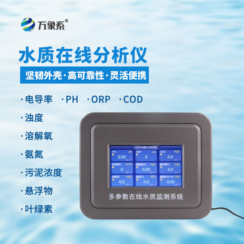 在线氨氮ph分析仪