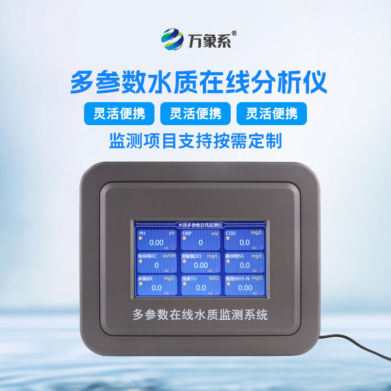 微型水质监测仪