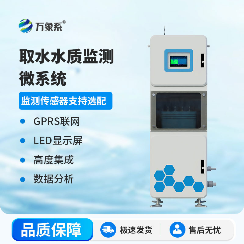 取水水质监测站